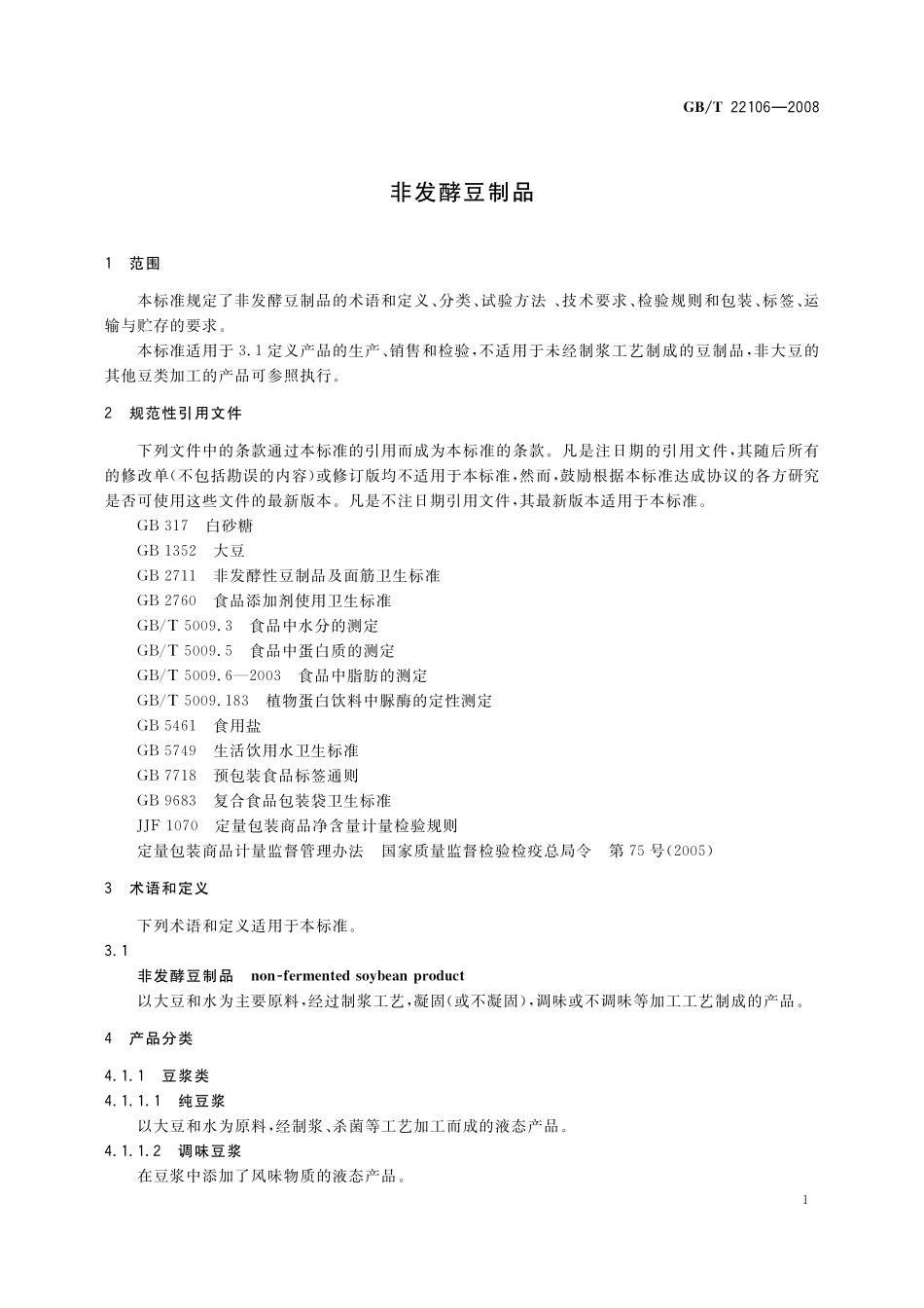 GB／T 22106-2008 非发酵豆制品.pdf_第3页