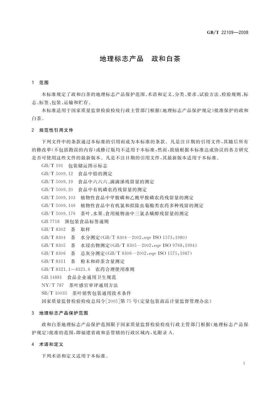 GB／T 22109-2008 地理标志产品 政和白茶.pdf_第3页