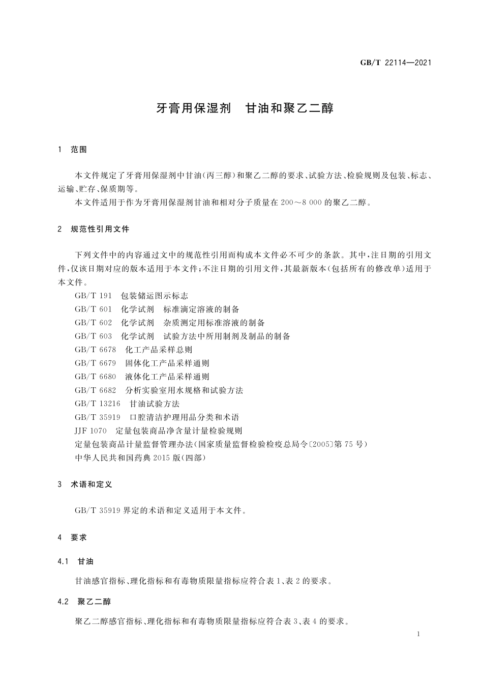 GB／T 22114-2021 牙膏用保湿剂 甘油和聚乙二醇.pdf_第3页