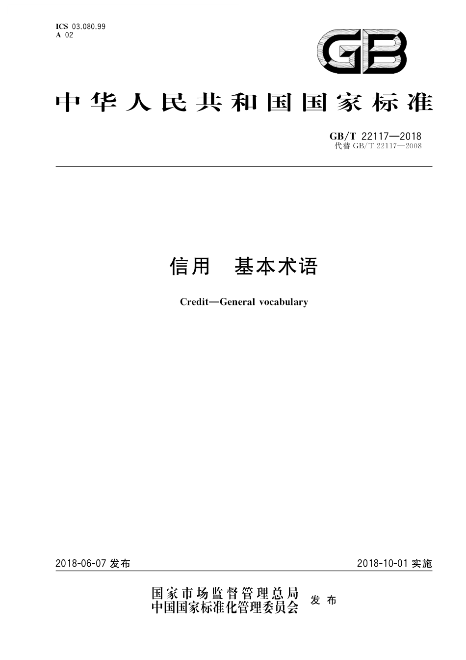 GB／T 22117-2018 信用 基本术语.pdf_第1页