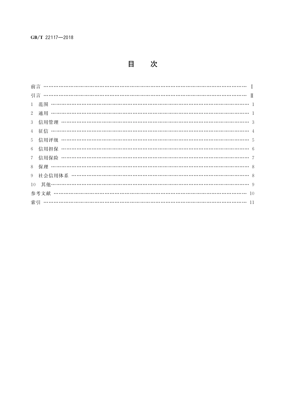 GB／T 22117-2018 信用 基本术语.pdf_第2页