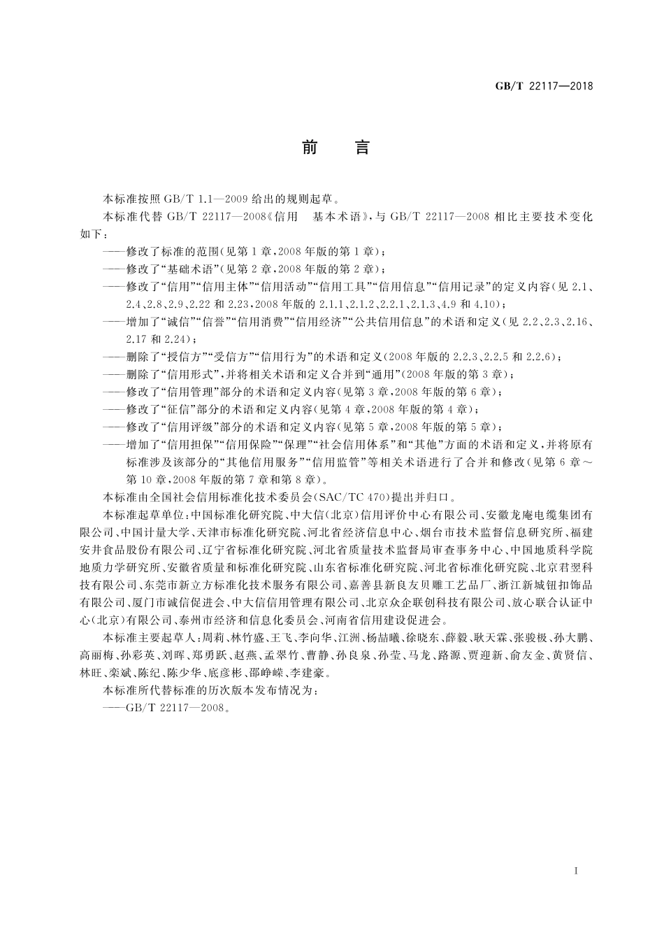 GB／T 22117-2018 信用 基本术语.pdf_第3页