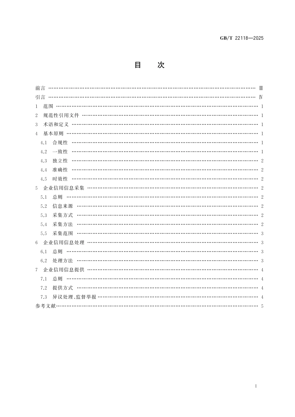 GB／T 22118-2025 企业信用信息采集、处理和提供指南.pdf_第3页