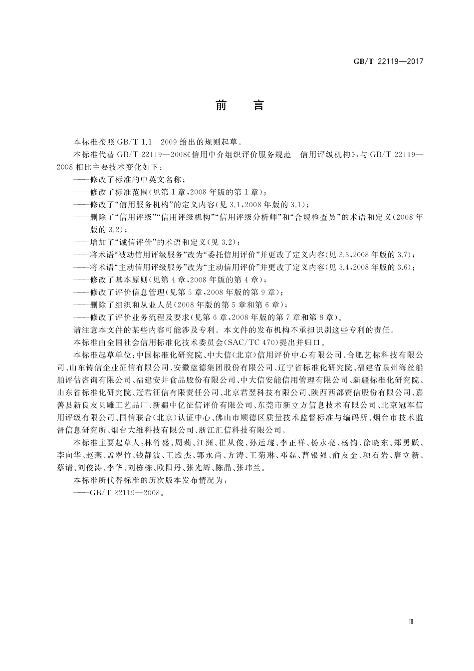 GB/T 22119-2017 信用服务机构 诚信评价业务规范.pdf_第3页