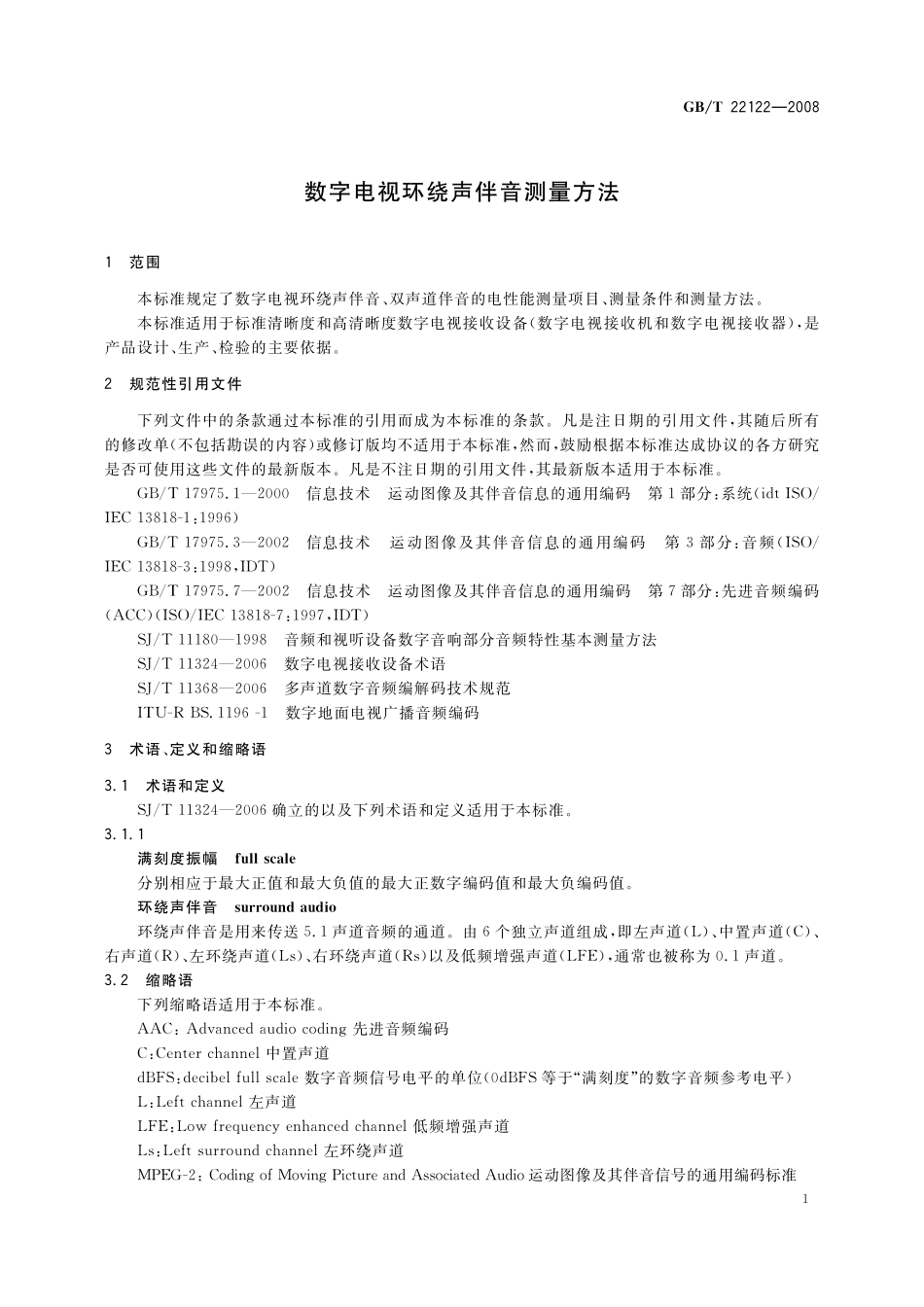 GB／T 22122-2008 数字电视环绕声伴音测量方法.pdf_第3页