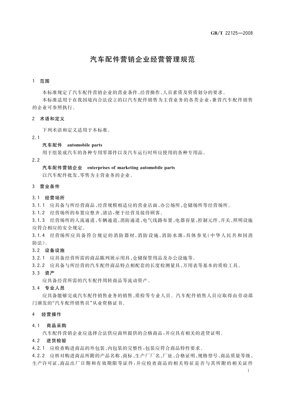 GB/T 22125-2008 汽车配件营销企业经营管理规范.pdf_第3页