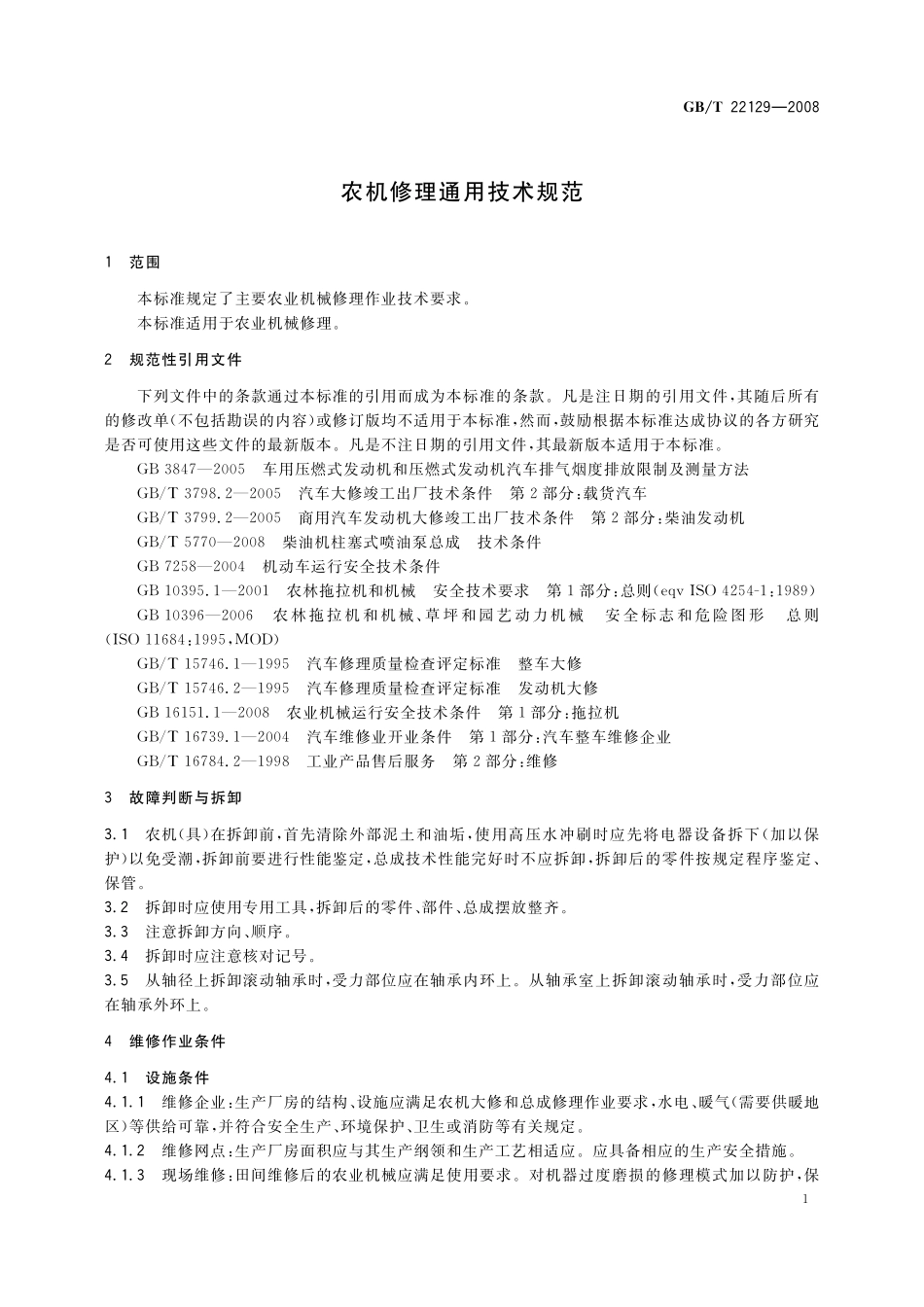 GB／T 22129-2008 农机修理通用技术规范.pdf_第3页