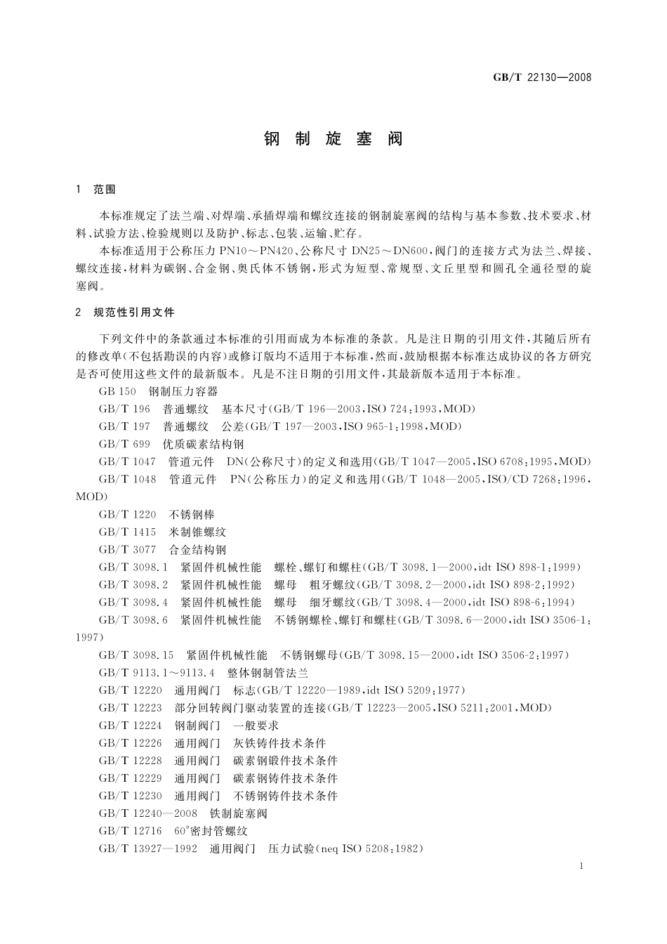 GB／T 22130-2008 钢制旋塞阀.pdf_第3页