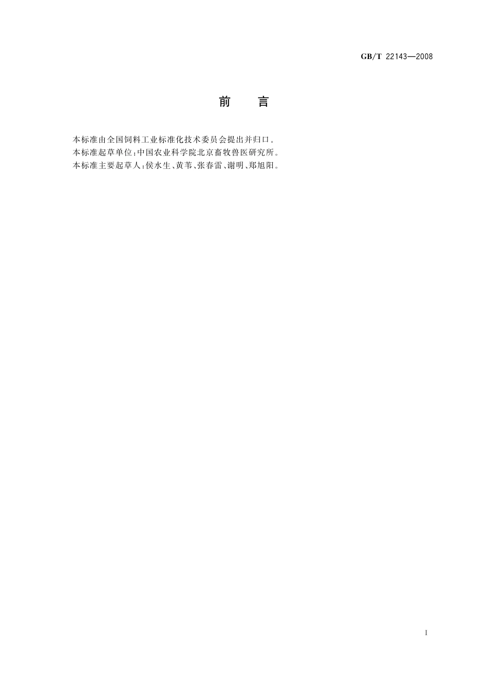 GB/T 22143-2008 饲料添加剂 无机酸通用要求.pdf_第2页