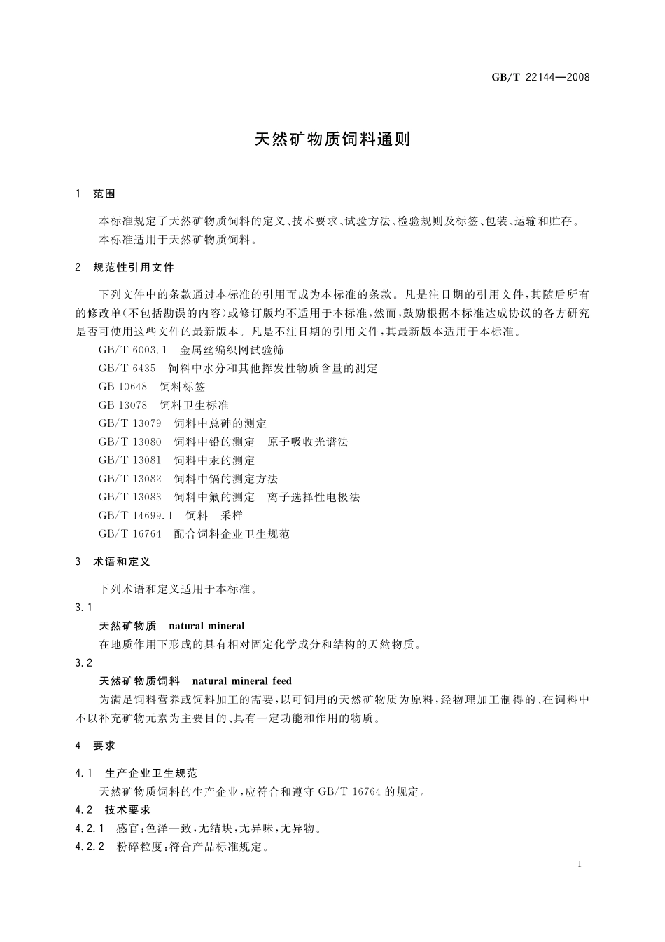 GB／T 22144-2008 天然矿物质饲料通则.pdf_第3页