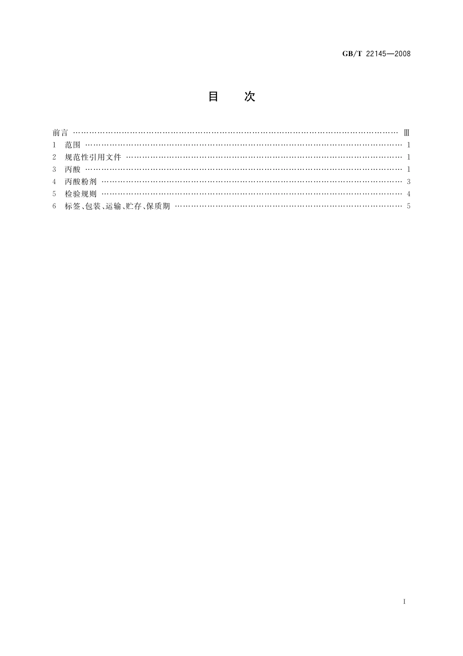 GB／T 22145-2008 饲料添加剂 丙酸.pdf_第2页