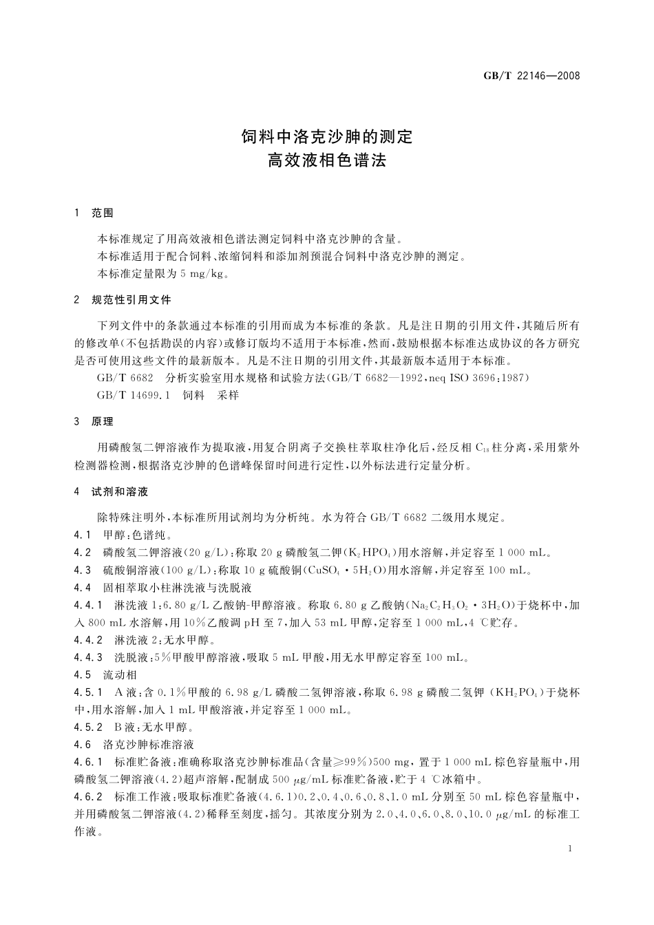 GB／T 22146-2008 饲料中洛克沙胂的测定 高效液相色谱法.pdf_第3页