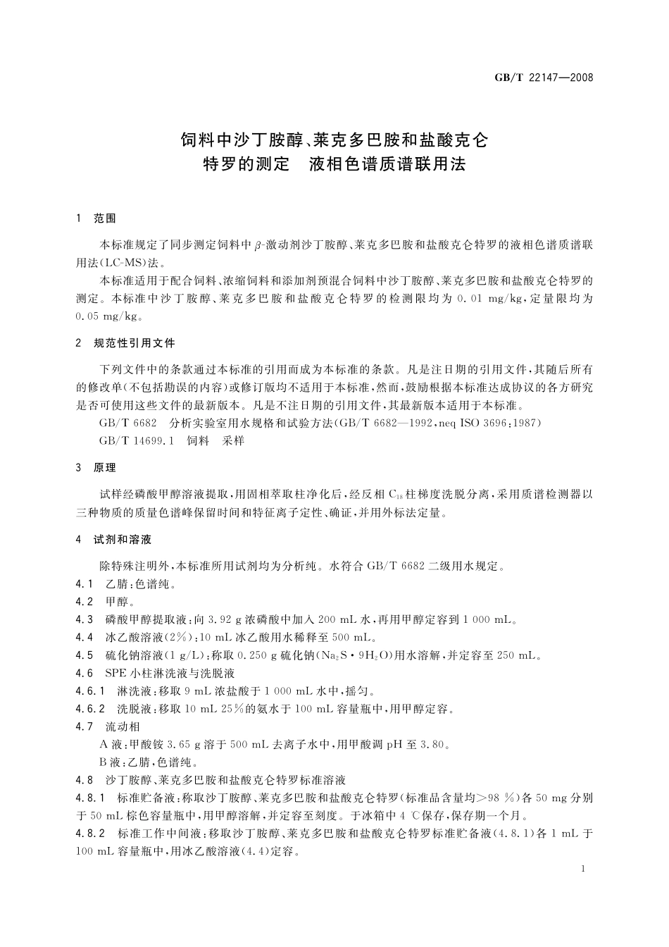 GB／T 22147-2008 饲料中沙丁胺醇、莱克多巴胺和盐酸克仑特罗的测定 液相色谱质谱联用法.pdf_第3页