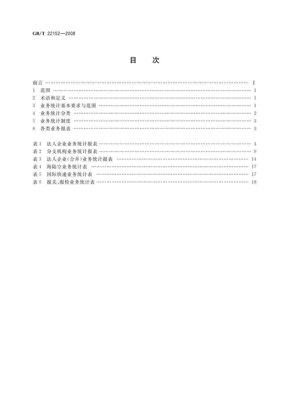 GB/T 22152-2008 国际货运代理业务统计导则.pdf_第2页