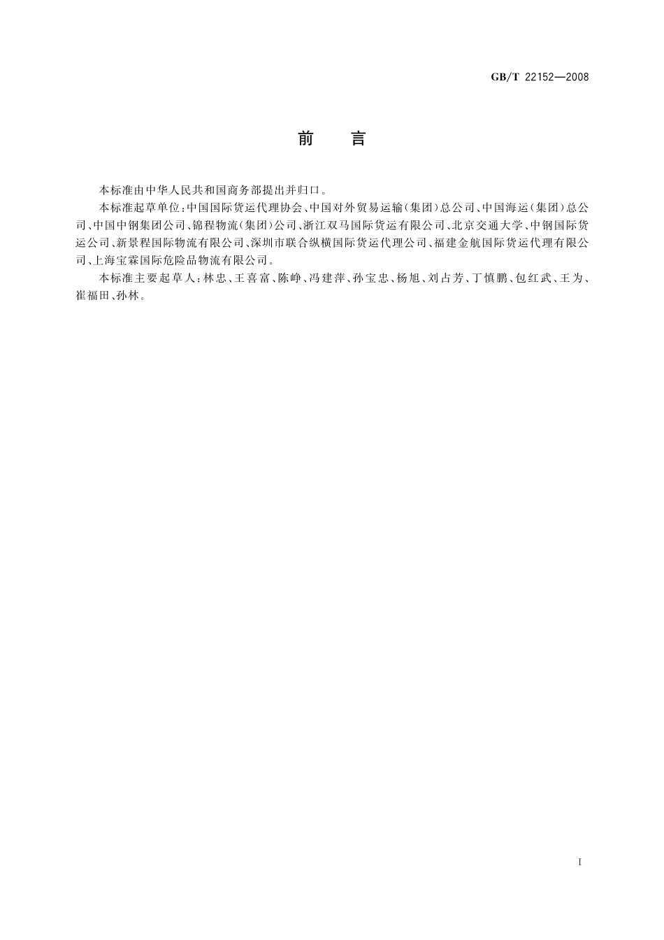 GB/T 22152-2008 国际货运代理业务统计导则.pdf_第3页
