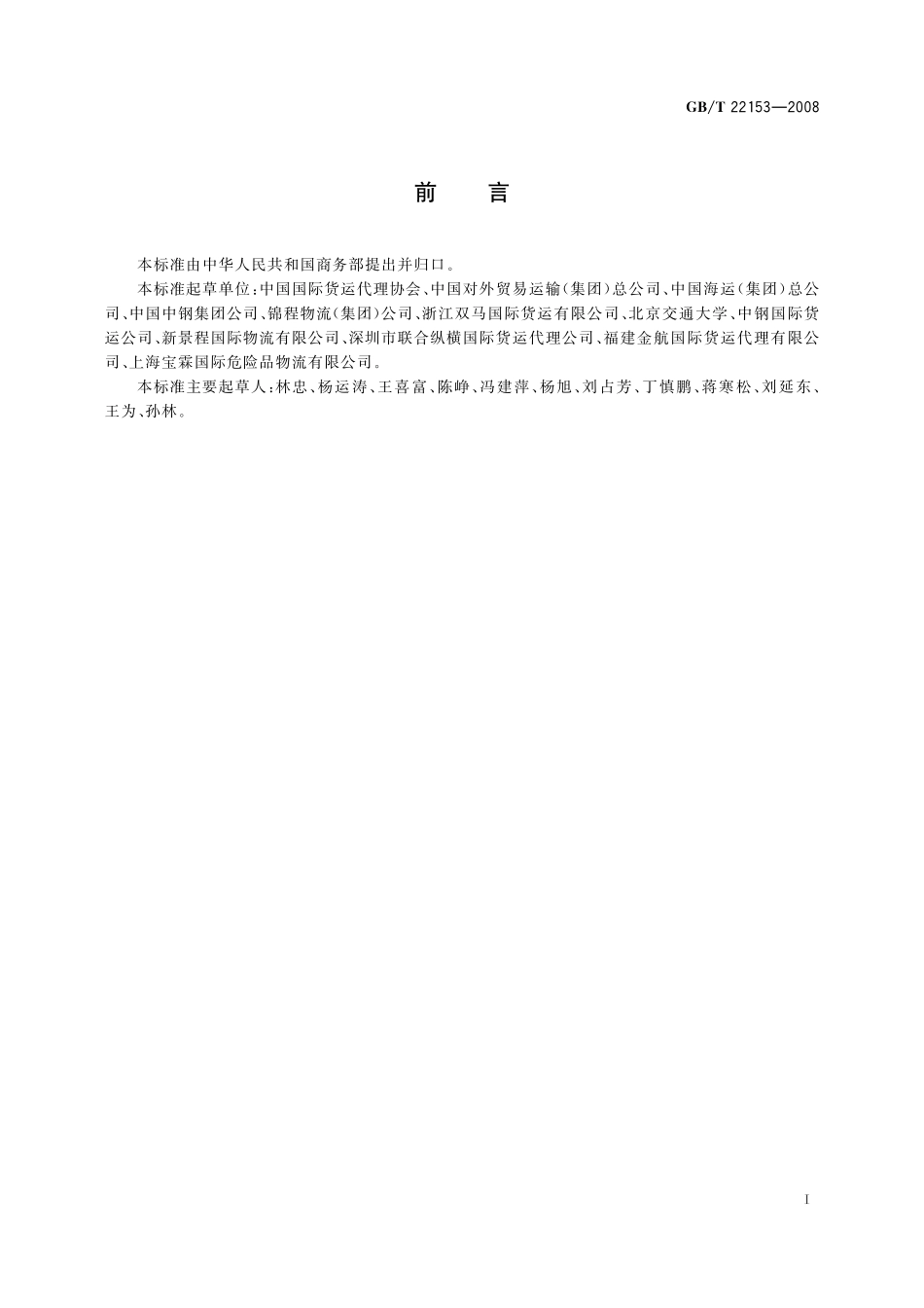 GB/T 22153-2008 国际货运代理通用交易条件.pdf_第3页