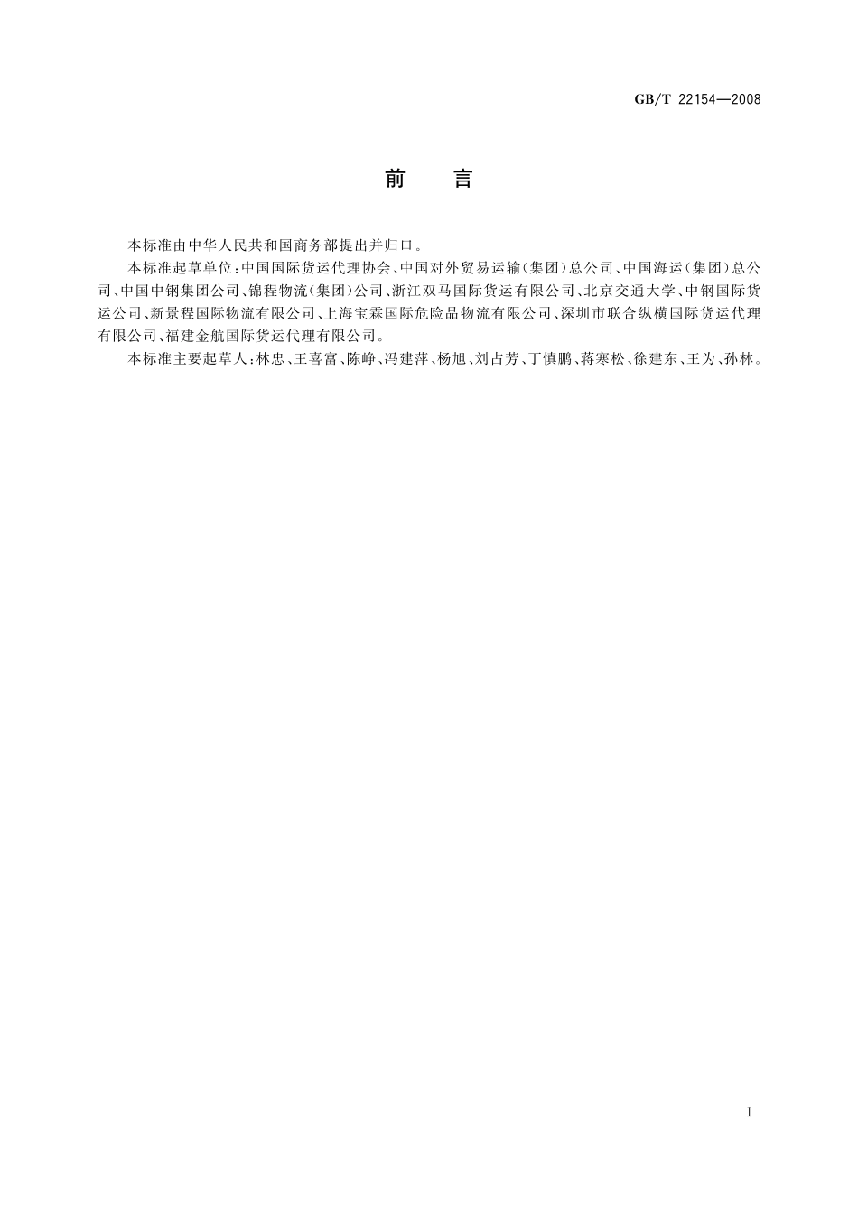 GB/T 22154-2008 国际货运代理服务质量要求.pdf_第3页