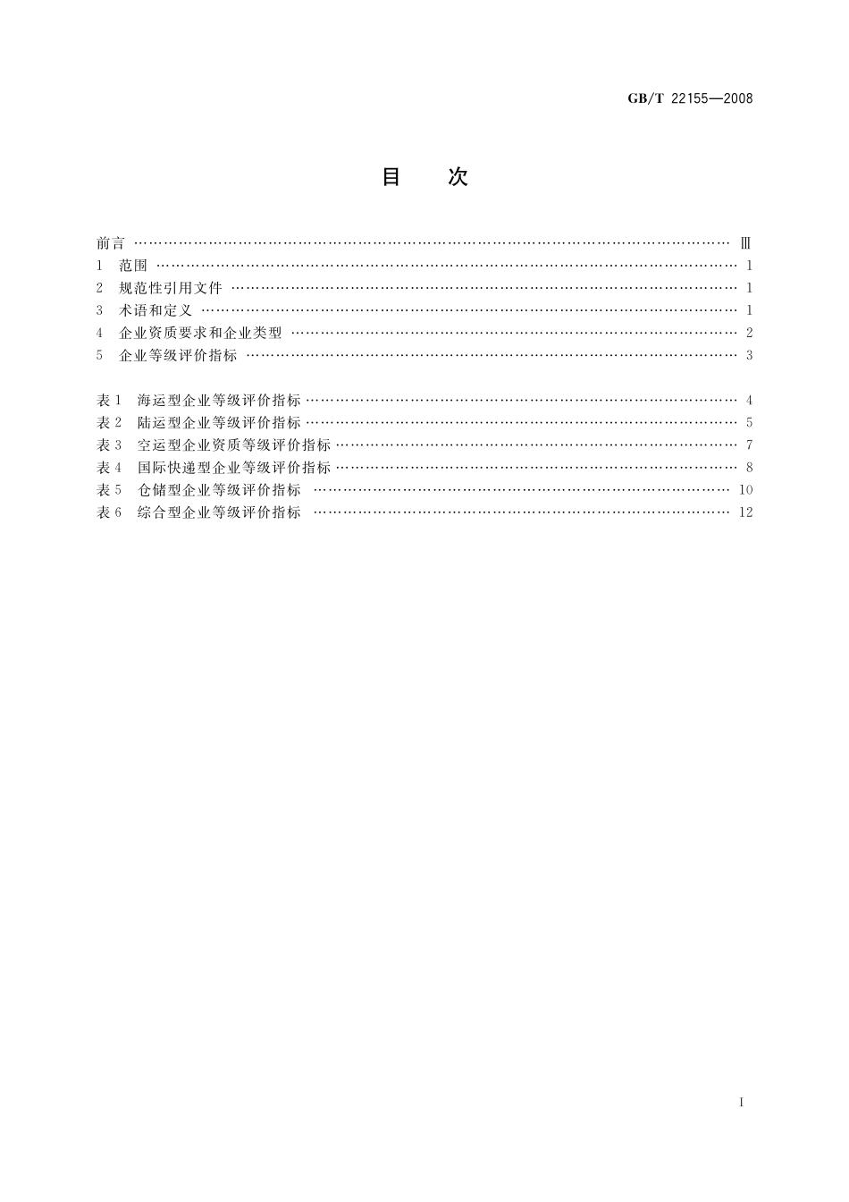 GB/T 22155-2008 国际货运代理企业资质和等级评价指标.pdf_第2页