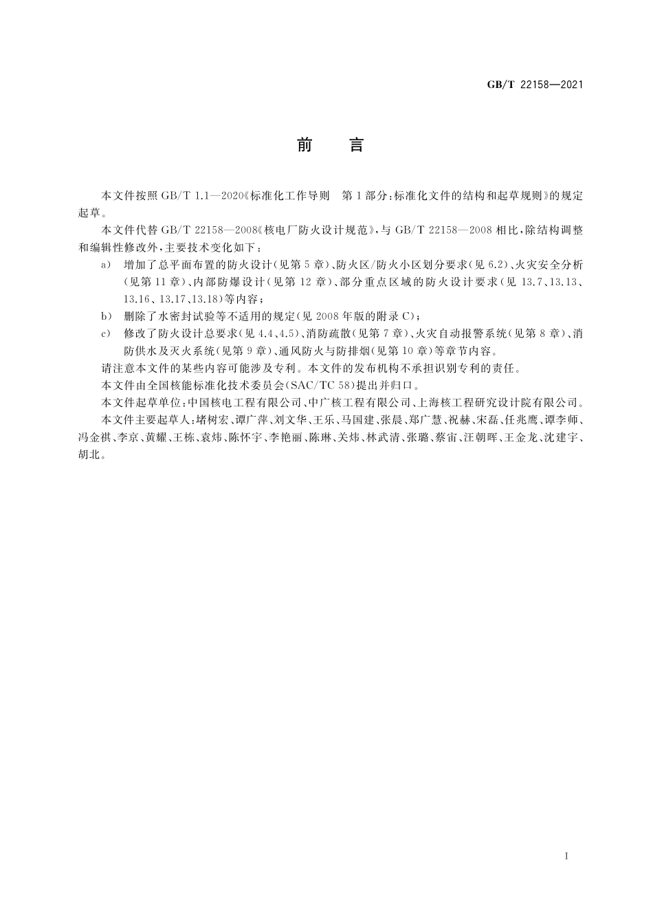 GB／T 22158-2021 核电厂防火设计规范.pdf_第3页