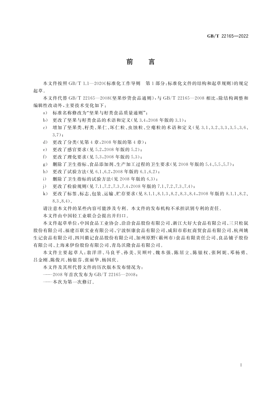 GB／T 22165-2022 坚果与籽类食品质量通则.pdf_第2页
