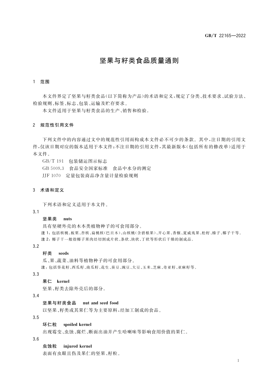 GB／T 22165-2022 坚果与籽类食品质量通则.pdf_第3页