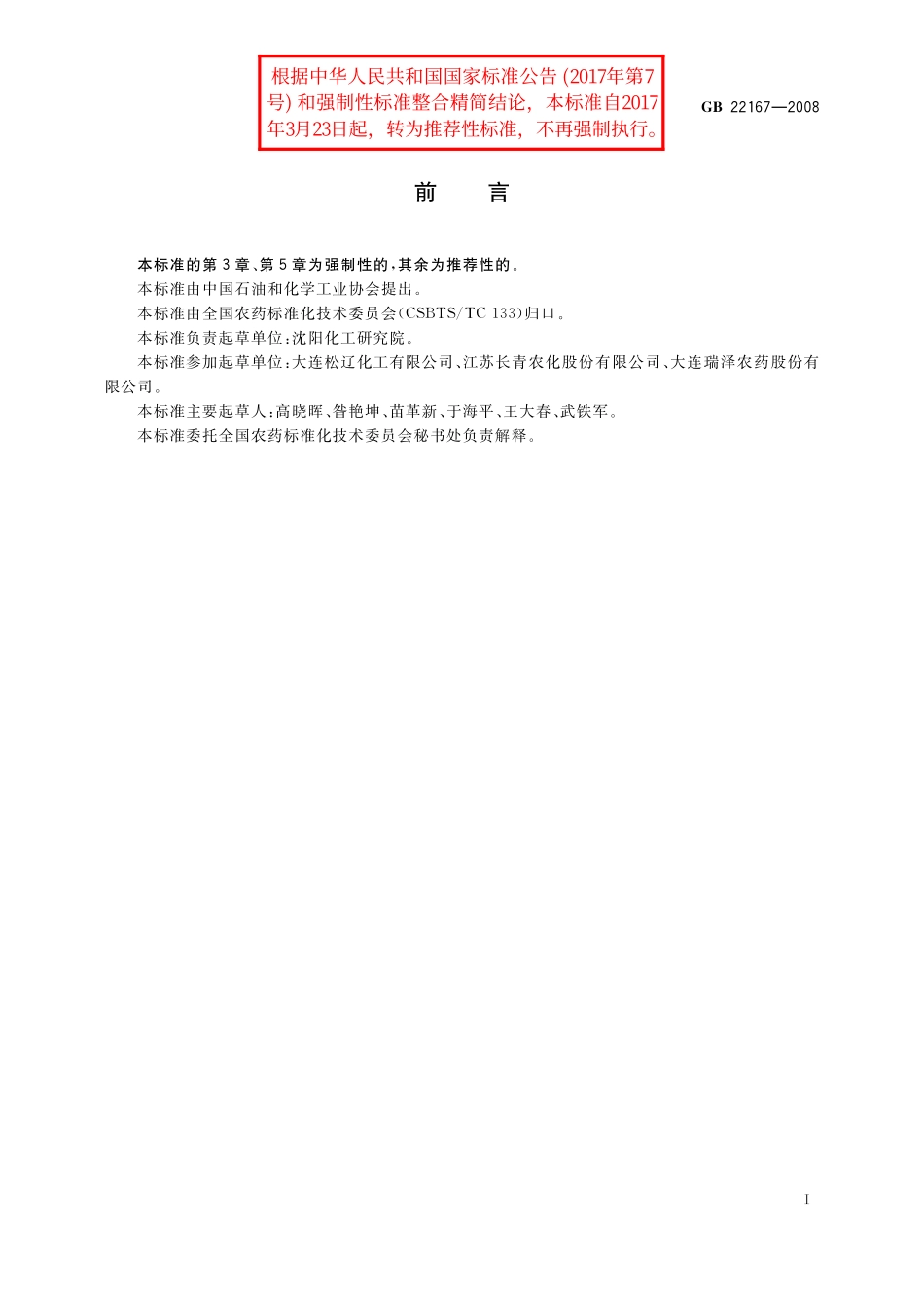 GB／T 22167-2008 氟磺胺草醚原药.pdf_第2页