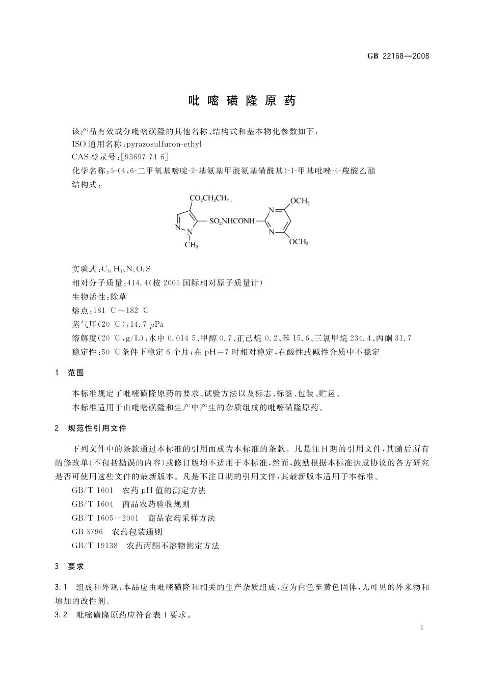 GB／T 22168-2008 吡嘧磺隆原药.pdf_第3页