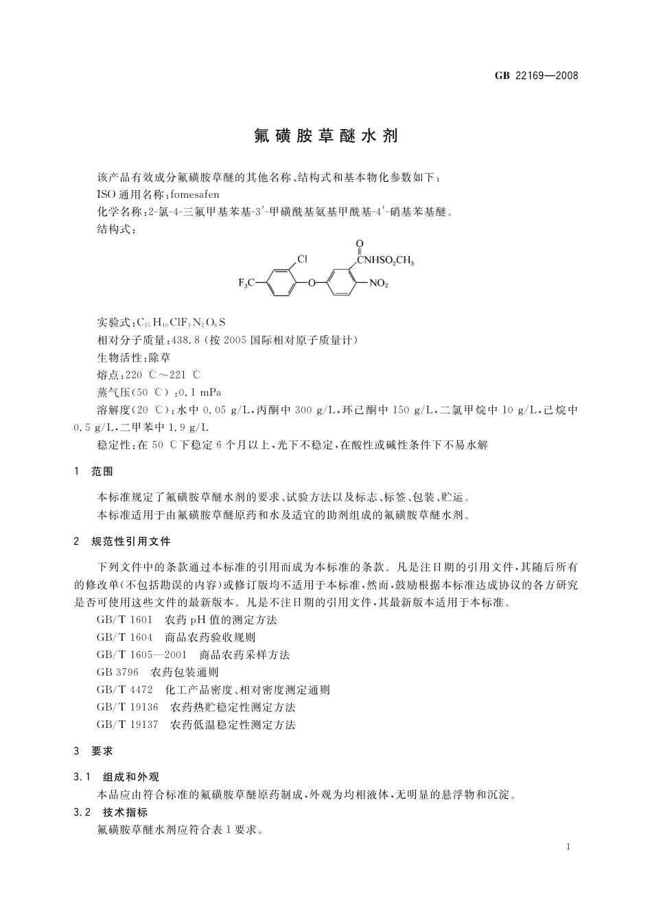 GB／T 22169-2008 氟磺胺草醚水剂.pdf_第3页