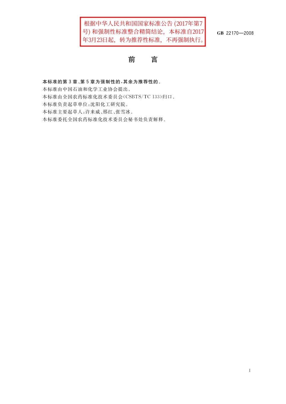 GB／T 22170-2008 吡嘧磺隆可湿性粉剂.pdf_第2页