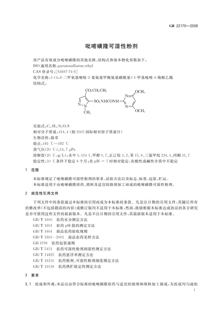 GB／T 22170-2008 吡嘧磺隆可湿性粉剂.pdf_第3页