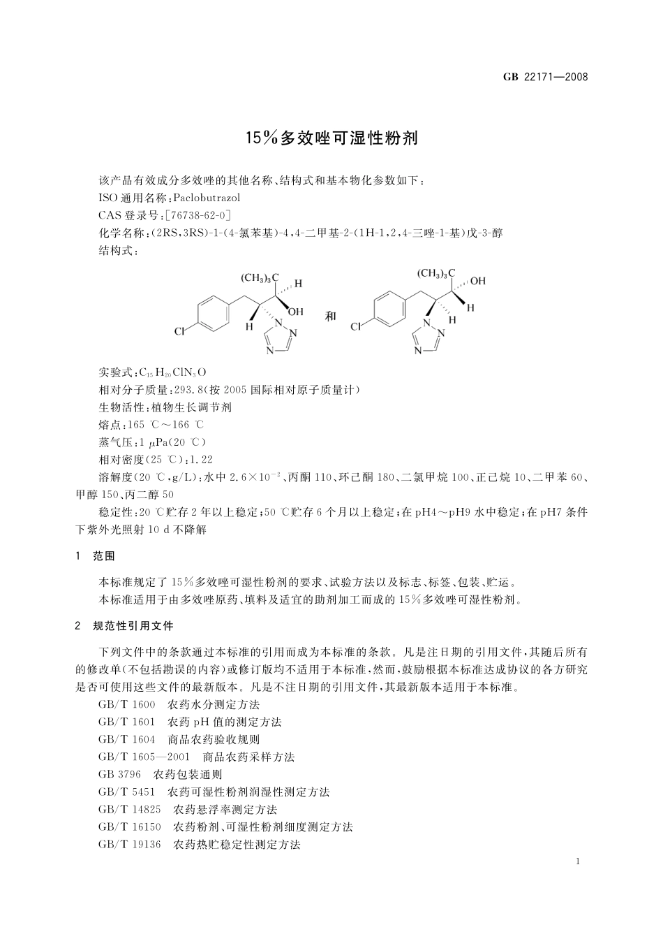 GB／T 22171-2008 15%多效唑可湿性粉剂.pdf_第3页