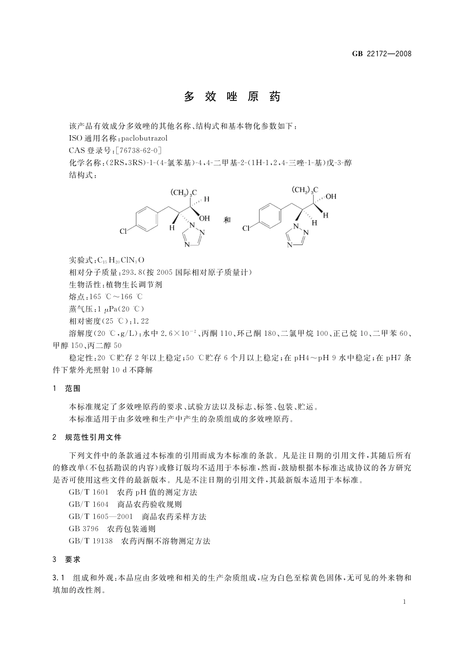 GB／T 22172-2008 多效唑原药.pdf_第3页
