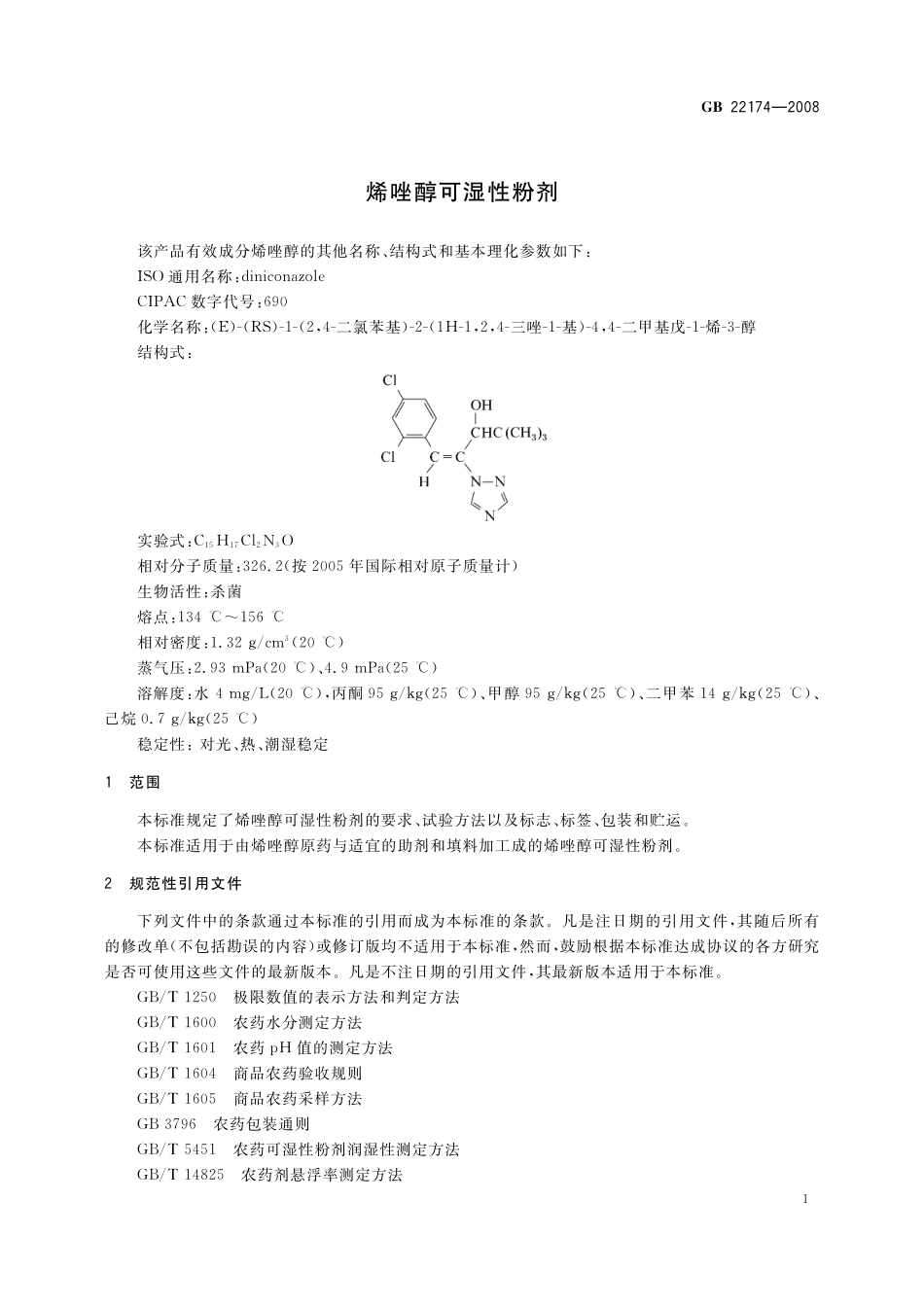 GB／T 22174-2008 烯唑醇可湿性粉剂.pdf_第3页