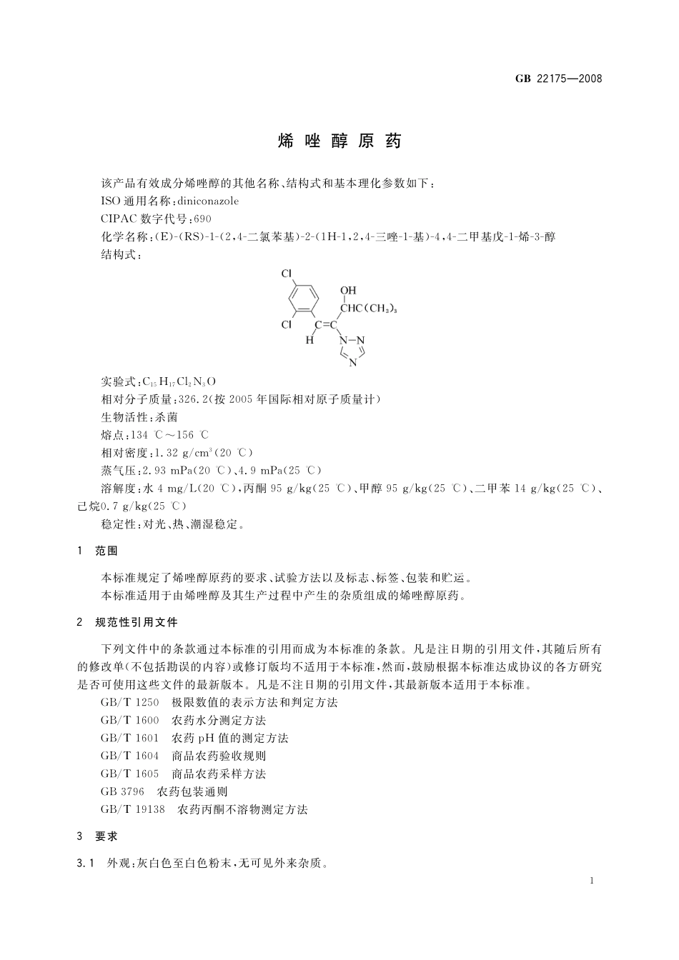 GB／T 22175-2008 烯唑醇原药.pdf_第3页