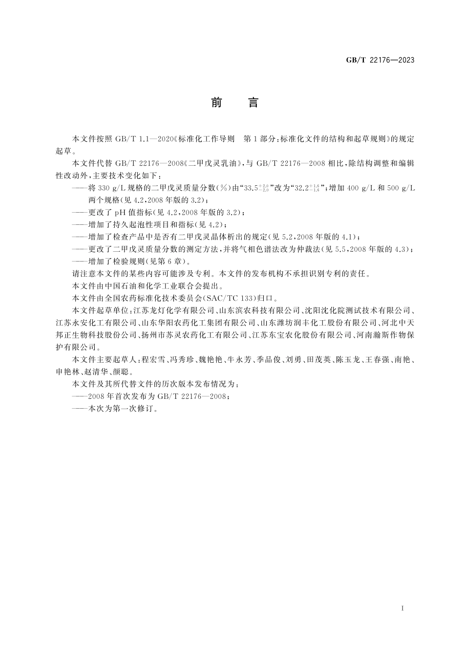 GB／T 22176-2023 二甲戊灵乳油.pdf_第3页