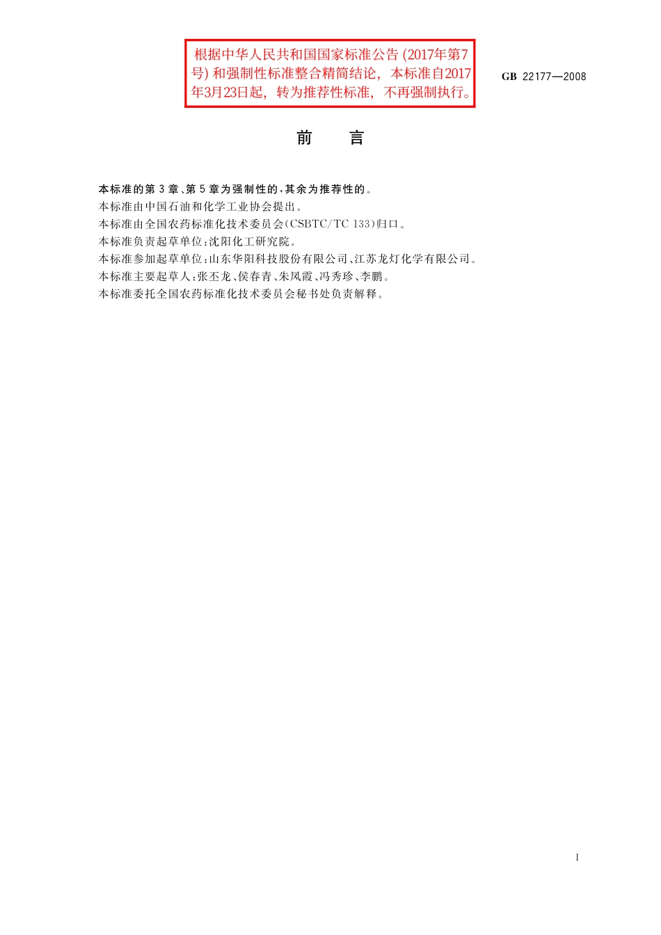 GB／T 22177-2008 二甲戊灵原药.pdf_第2页