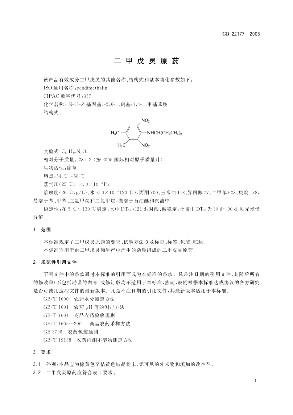 GB／T 22177-2008 二甲戊灵原药.pdf_第3页