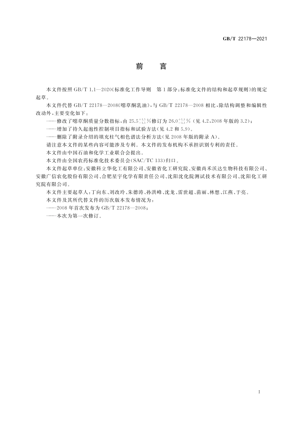 GB／T 22178-2021 噁草酮乳油.pdf_第2页