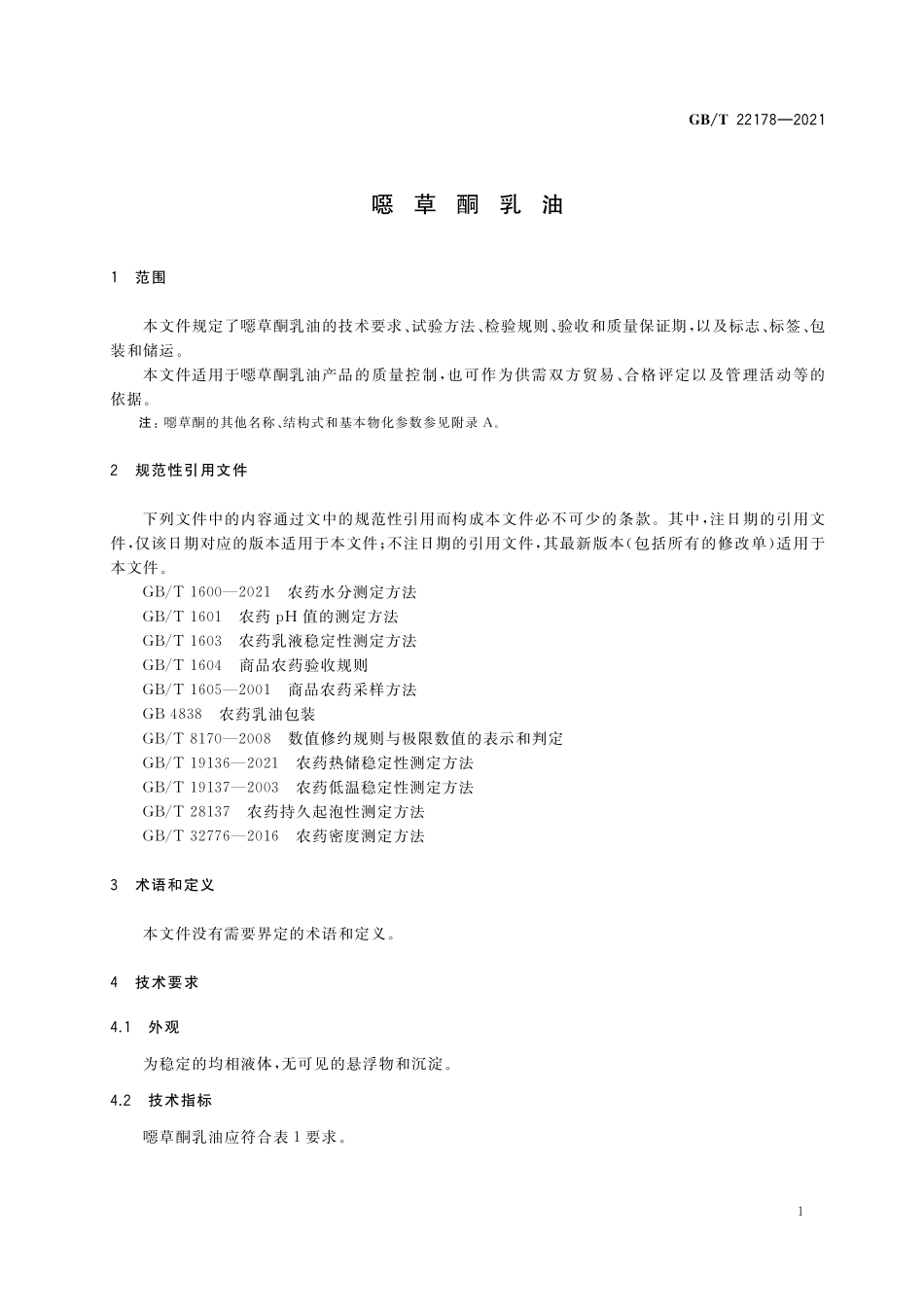 GB／T 22178-2021 噁草酮乳油.pdf_第3页