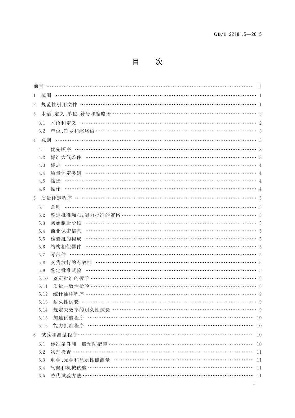 GB／T 22181.5-2015 等离子体显示器件 第5部分：总规范.pdf_第2页