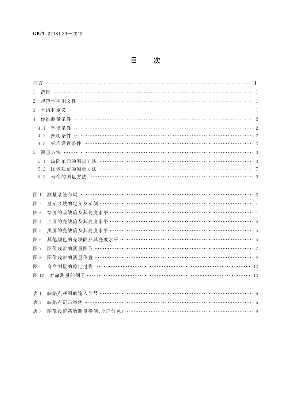 GB／T 22181.23-2012 等离子体显示器件 第2-3部分：模块显示质量测量方法.pdf_第2页