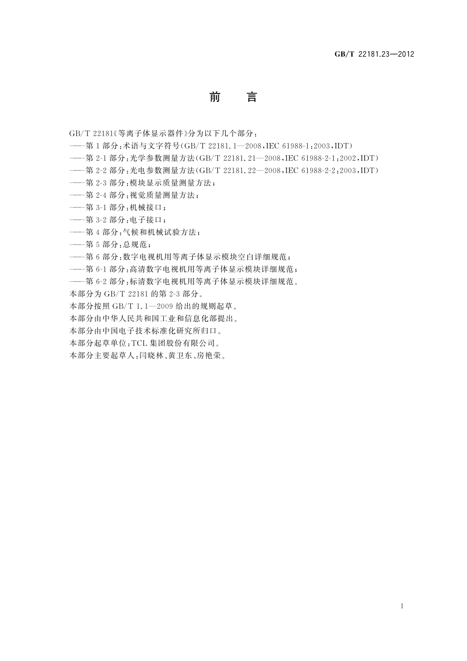 GB／T 22181.23-2012 等离子体显示器件 第2-3部分：模块显示质量测量方法.pdf_第3页