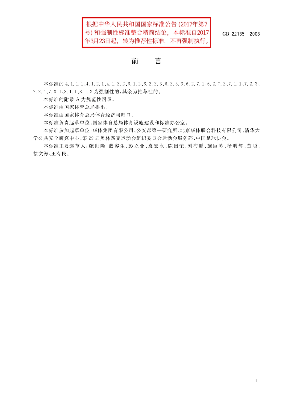 GB／T 22185-2008 体育场馆公共安全通用要求.pdf_第3页