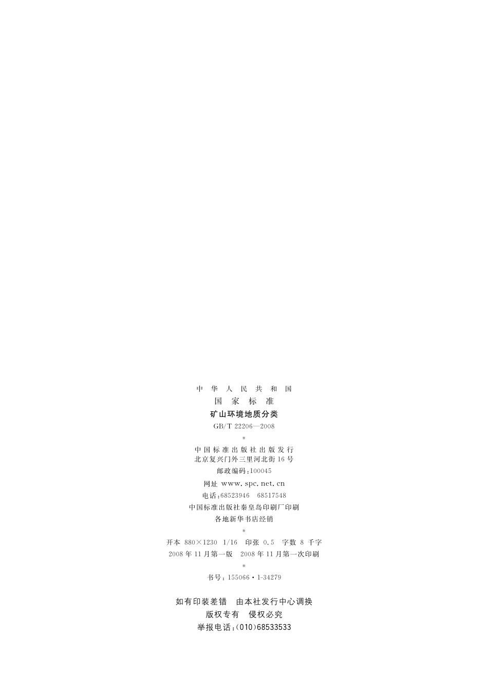 GB／T 22206-2008 矿山环境地质分类.pdf_第2页