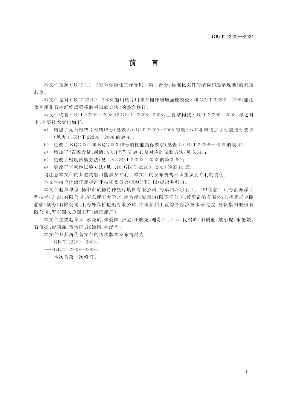 GB／T 22209-2021 船用无石棉纤维增强橡胶垫片材料.pdf_第2页