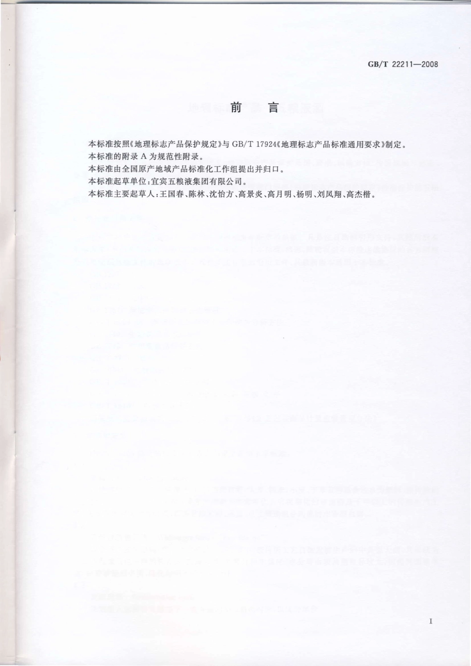 GB／T 22211-2008  地理标志产品 五粮液酒.pdf_第2页