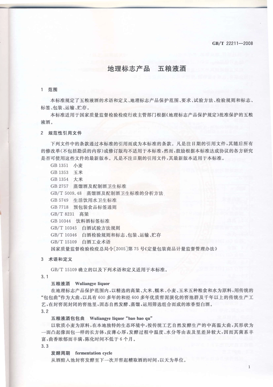 GB／T 22211-2008  地理标志产品 五粮液酒.pdf_第3页