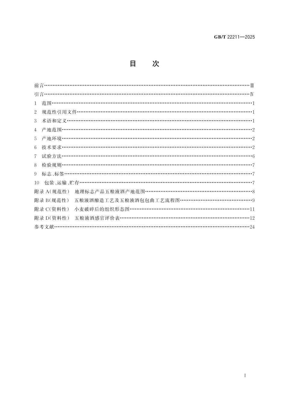 GB／T 22211-2025 地理标志产品质量要求 五粮液酒.pdf_第3页