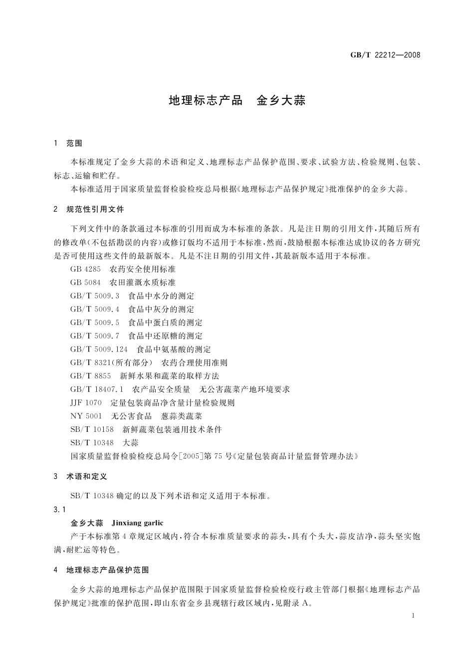 GB／T 22212-2008 地理标志产品 金乡大蒜.pdf_第3页
