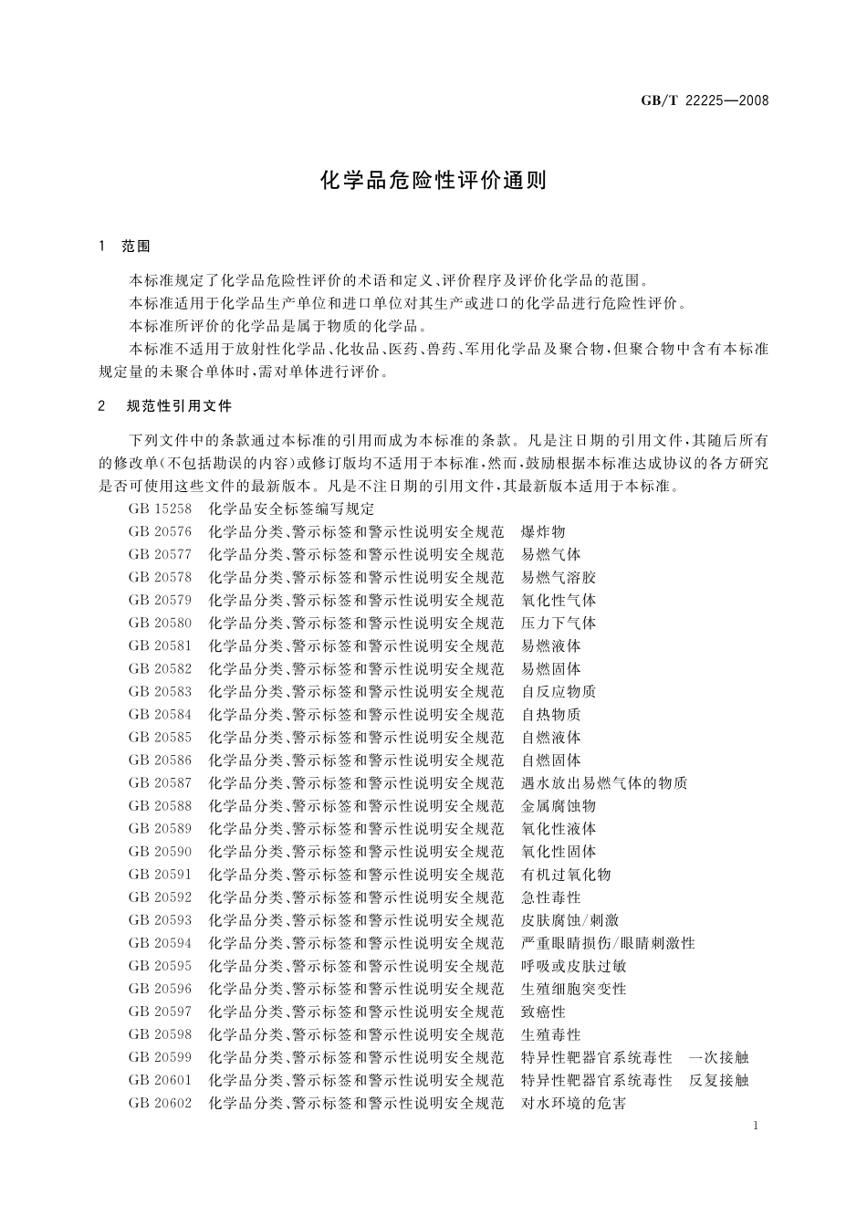 GB／T 22225-2008 化学品危险性评价通则.pdf_第3页